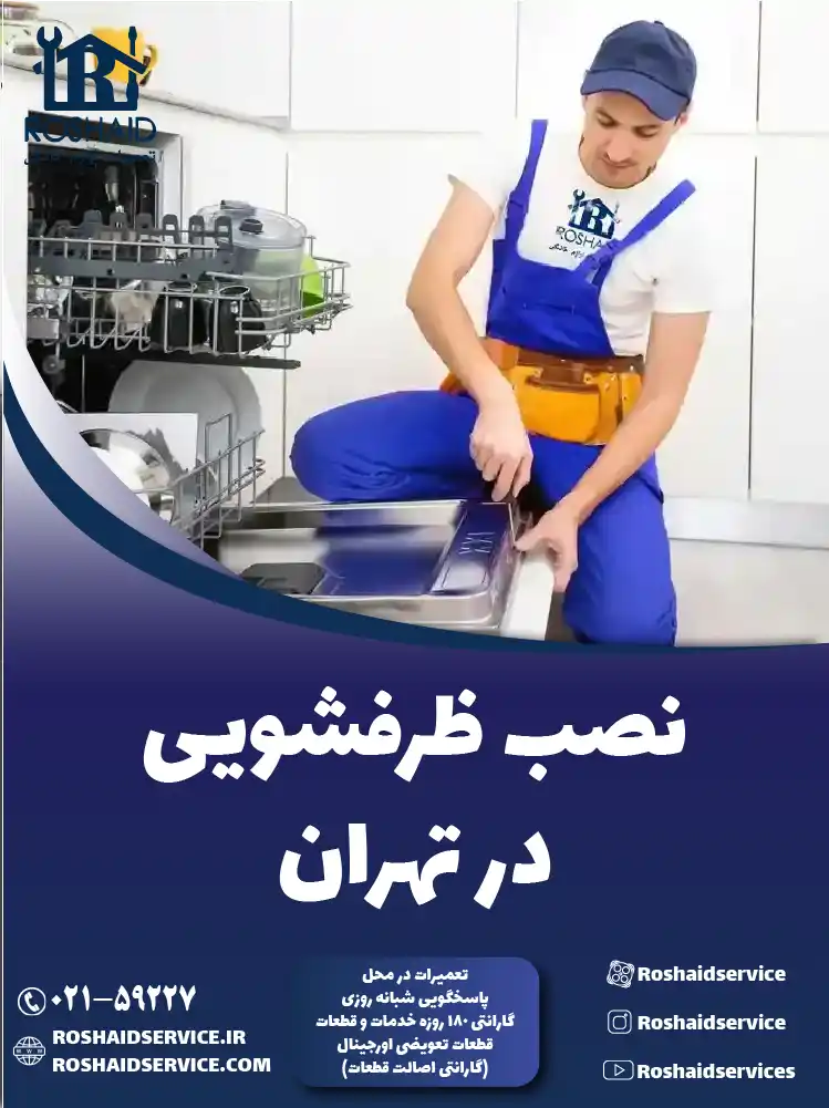 نصب ماشین ظرفشویی